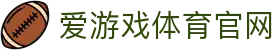 爱游戏官方网站-爱游戏aiyouxi(中国)