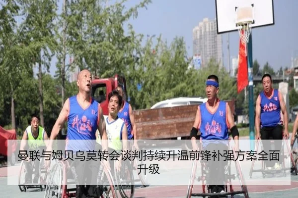 曼联与姆贝乌莫转会谈判持续升温前锋补强方案全面升级
