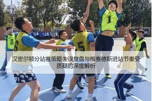 汉密尔顿分站赛策略失误复盘与梅赛德斯进站节奏受质疑的深度解析