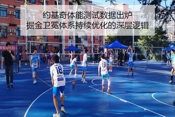 约基奇体能测试数据出炉 掘金卫冕体系持续优化的深层逻辑
